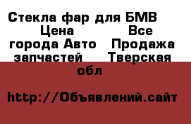 Стекла фар для БМВ F30 › Цена ­ 6 000 - Все города Авто » Продажа запчастей   . Тверская обл.